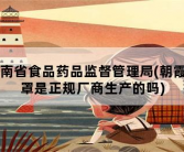 河南省食品药品监督管理局，朝霞口罩是正规厂商生产的吗