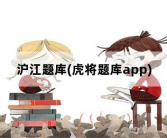沪江题库，虎将题库app