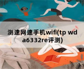 测速网速手机wifi，tp wda6332re评测