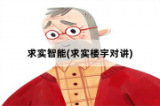 求实智能，求实楼宇对讲