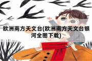 欧洲南方天文台，欧洲南方天文台银河全图下载