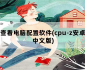 查看电脑配置软件，cpu-z安卓中文版