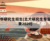 清华研究生招生，北大研究生专业目录2020