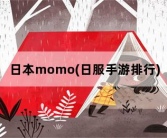 日本momo，日服手游排行