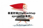 春夏时装，theblacktapeproject泳装秀