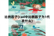 比例因子，cad中比例因子为1代表什么