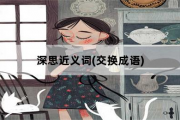 深思近义词，交换成语