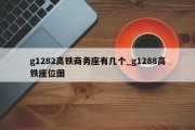 g1282高铁商务座有几个_g1288高铁座位图