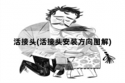 活接头，活接头安装方向图解