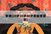 曾婕，20岁30岁40岁歌曲曾捷歌