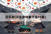 汉乐府，汉乐府诗集大全10首