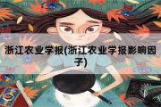 浙江农业学报，浙江农业学报影响因子