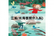 江旭，长海医院介入科