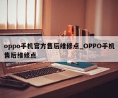 oppo手机官方售后维修点_OPPO手机售后维修点
