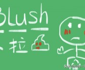 blush的用法(Blush是什么颜色)