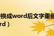 pdf格式转换成word后文字重叠（pdf格式转换成word）