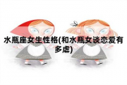 水瓶座女生性格，和水瓶女谈恋爱有多虐