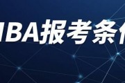 ​本科报考MBA申请条件需要什么