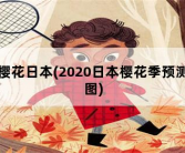 樱花日本，2020日本樱花季预测图