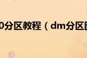 dm10.0分区教程（dm分区图解）