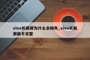 vivo长截屏为什么会缺失_vivo长截屏截不完整