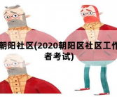 朝阳社区，2020朝阳区社区工作者考试