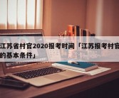 江苏省村官2020报考时间「江苏报考村官的基本条件」