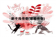 新干线传奇，嘟嘟传奇