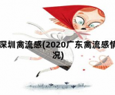 深圳禽流感，2020广东禽流感情况