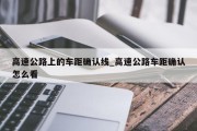 高速公路上的车距确认线_高速公路车距确认怎么看