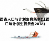 江西省人口与计划生育条例，江西人口与计划生育条例2018