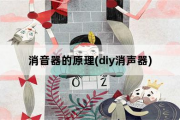 消音器的原理，diy消声器