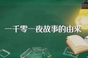 [一千零一夜故事的由来]梗概(你有看过吗)