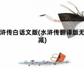 水浒传白话文版，水浒传翻译版无删减