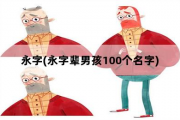 永字，永字辈男孩100个名字