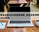 青岛卫校2022年招生简章_青岛卫生学校2021招生