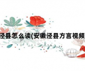 泾县怎么读，安徽泾县方言视频