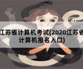 江苏省计算机考试，2020江苏省计算机报名入口