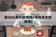 游568，郑州园博园4号线发车时间表