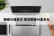 胸围90是多大