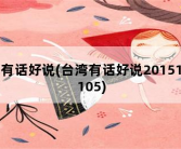 有话好说，台湾有话好说20151105