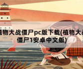 植物大战僵尸pc版下载，植物大战僵尸1安卓中文版