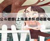 济公斗蟋蟀，上海美术怀旧动画电影
