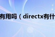 directx有用吗（directx有什么用）