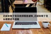 已经补税了但又收到稽查通知_已经补税了怎么稽查还不结案