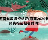河南省教师资格证，河南2020教师资格证报名时间