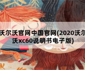 沃尔沃官网中国官网，2020沃尔沃xc60说明书电子版