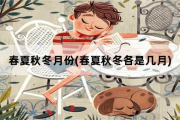 春夏秋冬月份，春夏秋冬各是几月