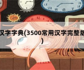 汉字字典，3500常用汉字完整版