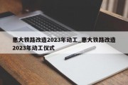 惠大铁路改造2023年动工_惠大铁路改造2023年动工仪式